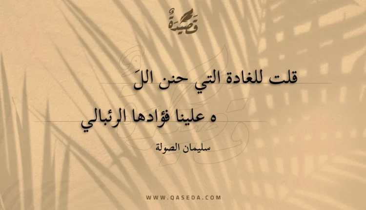 قصيدة قلت للغادة التي حنن الله