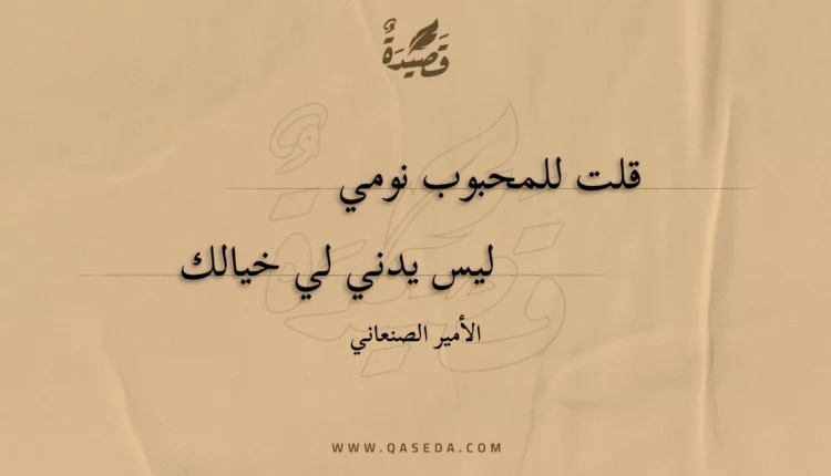 قصيدة قلت للمحبوب نومي