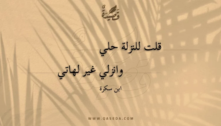 قصيدة قلت للنزلة حلي