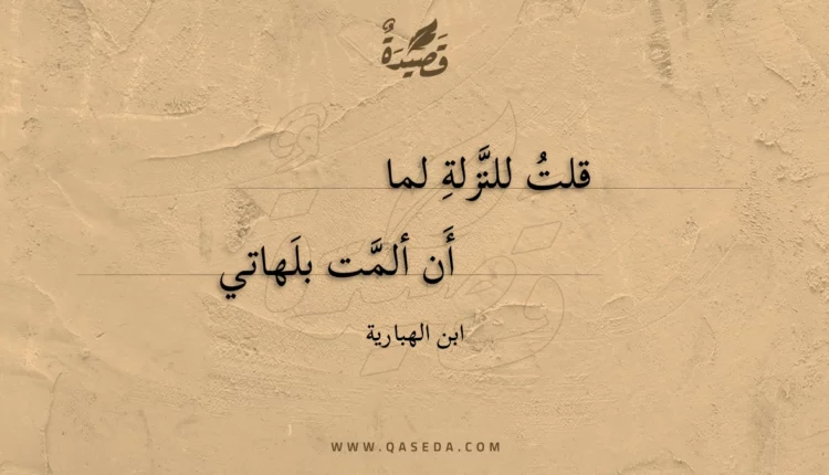 قصيدة قلت للنزلة لما
