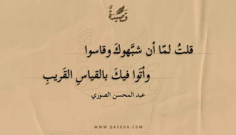 قصيدة قلت لما أن شبهوك وقاسوا