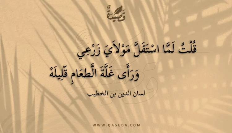 قصيدة قلت لما استقل مولاي زرعي