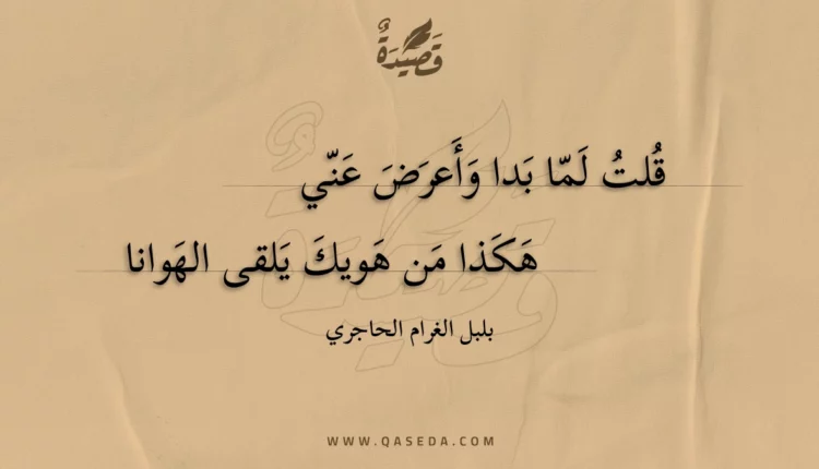 قصيدة قلت لما بدا وأعرض عني
