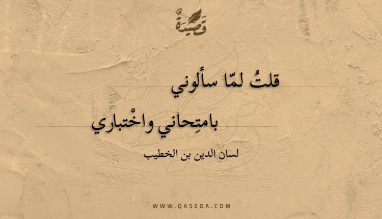 قصيدة قلت لما سألوني