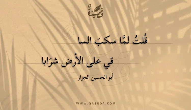 قصيدة قلت لما سكب السا