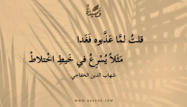قصيدة قلت لما عذبوه فغدا