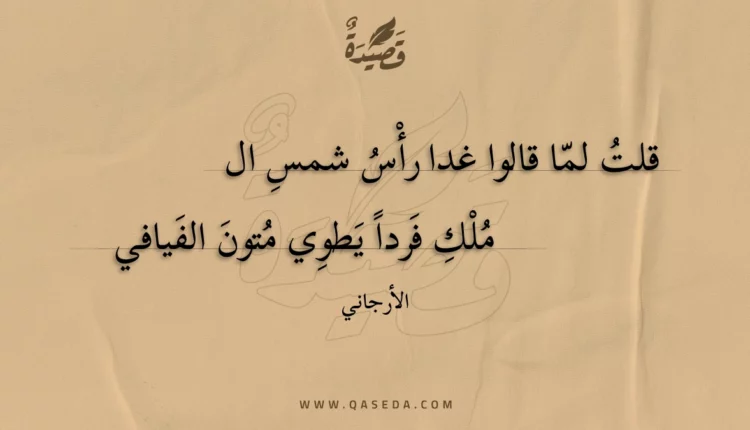 قصيدة قلت لما قالوا غدا رأس شمس