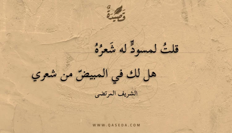 قصيدة قلت لمسود له شعره