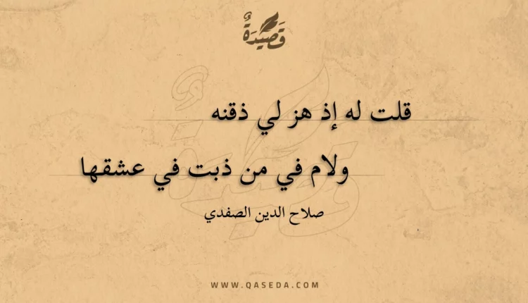 قصيدة قلت له إذ هز لي ذقنه