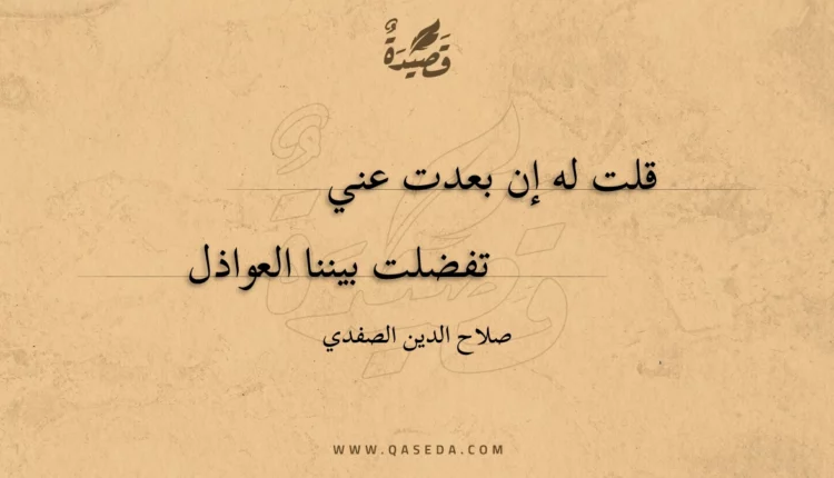 قصيدة قلت له إن بعدت عني