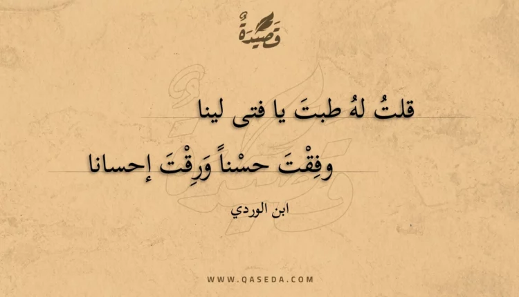قصيدة قلت له طبت يا فتى لينا