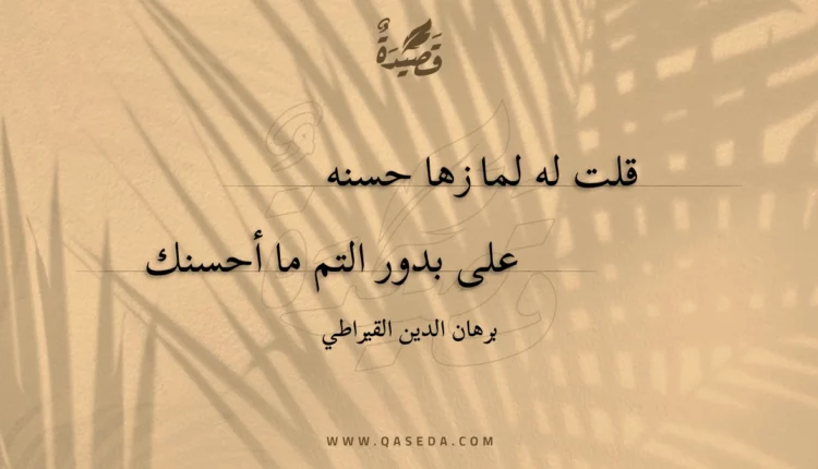 قصيدة قلت له لما زها حسنه