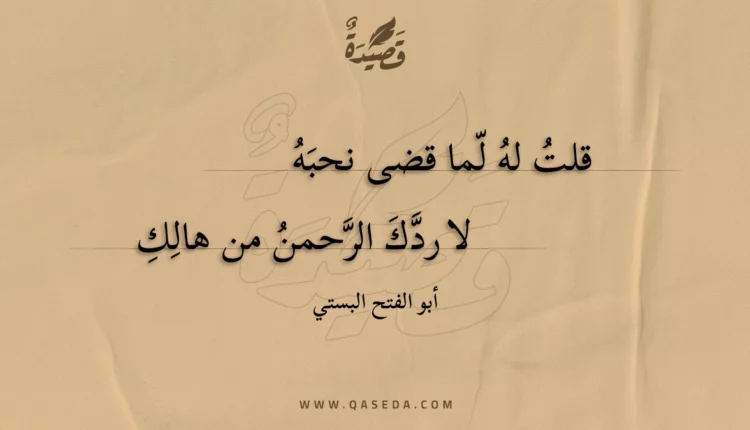 قصيدة قلت له لما قضى نحبه