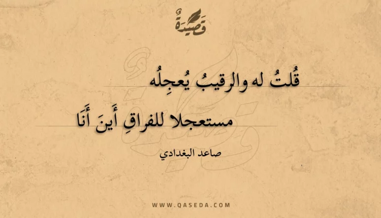 قصيدة قلت له والرقيب يعجله