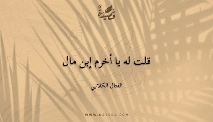 قصيدة قلت له يا أخرم إبن مال