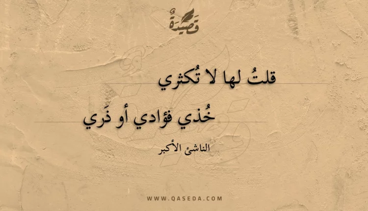 قصيدة قلت لها لا تكثري