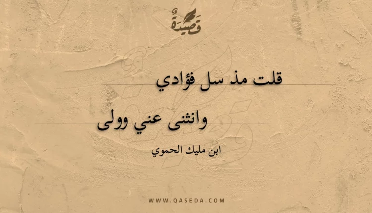 قصيدة قلت مذ سل فؤادي