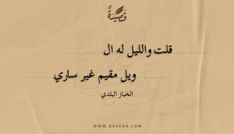 قصيدة قلت والليل له الويل