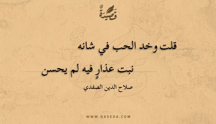 قصيدة قلت وخد الحب في شانه