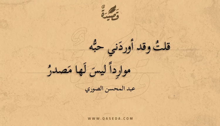 قصيدة قلت وقد أوردني حبه