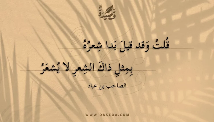 قصيدة قلت وقد قيل بدا شعره