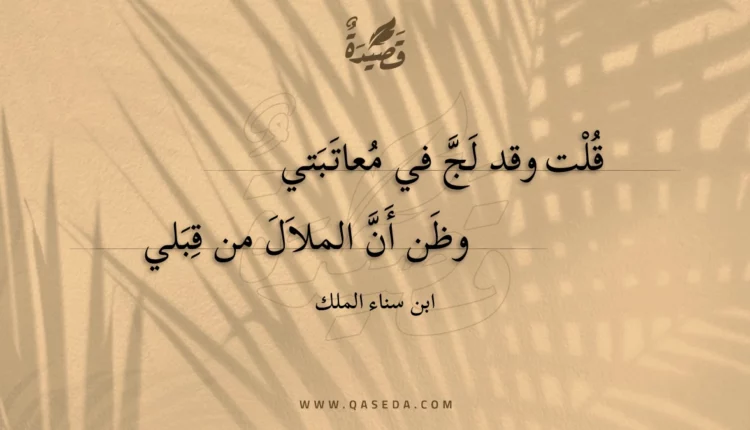 قصيدة قلت وقد لج في معاتبتي