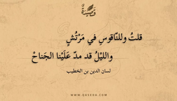 قصيدة قلت وللناقوس في مرتش