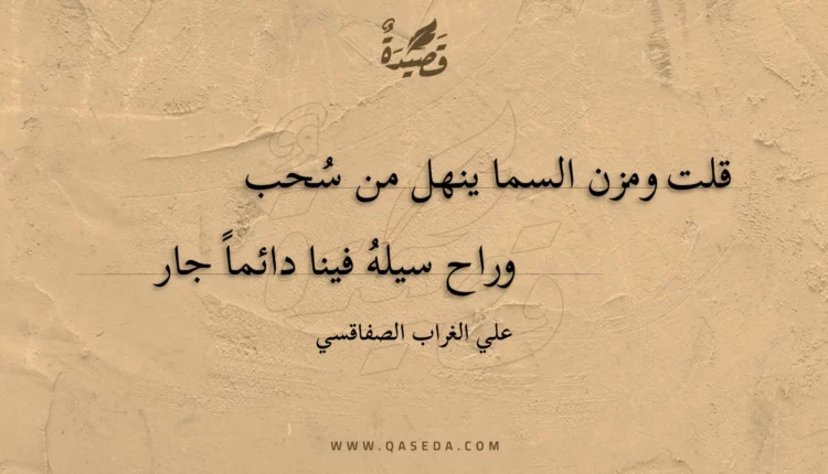 قصيدة قلت ومزن السما ينهل من سحب