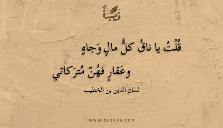 قصيدة قلت يا ناق كل مال وجاه