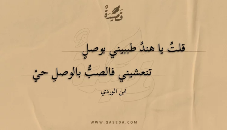 قصيدة قلت يا هند طببيني بوصل