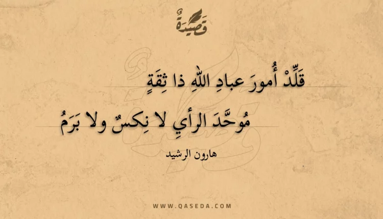 قصيدة قلد أمور عباد الله ذا ثقة