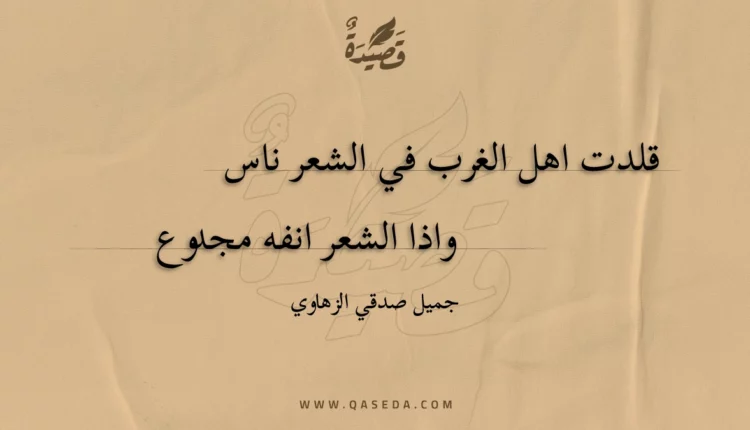 قصيدة قلدت اهل الغرب في الشعر ناس