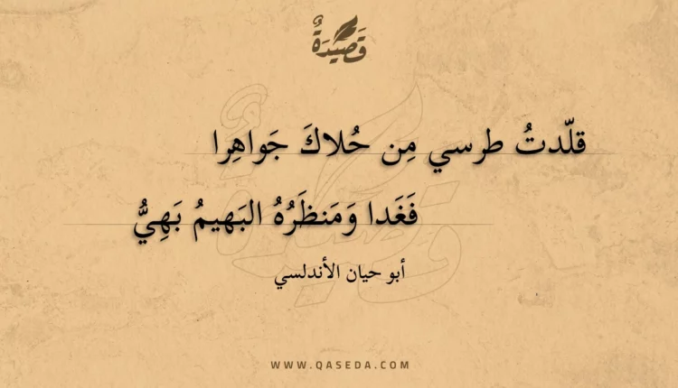 قصيدة قلدت طرسي من حلاك جواهرا