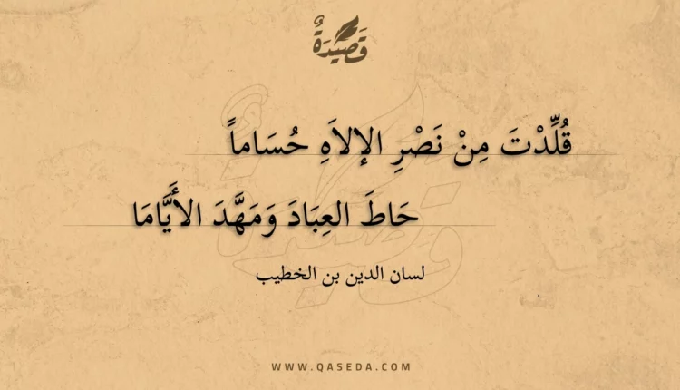 قصيدة قلدت من نصر الإلاه حساما