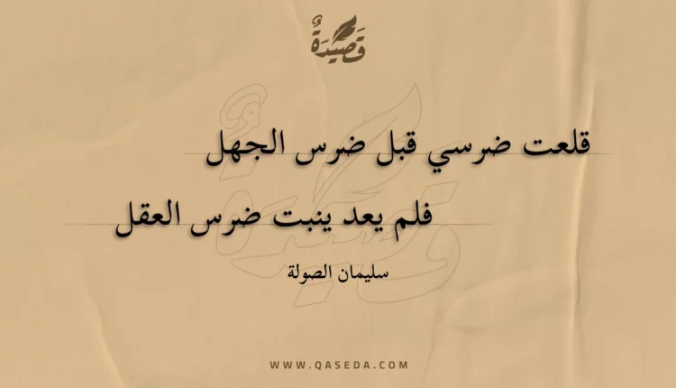 قصيدة قلعت ضرسي قبل ضرس الجهل