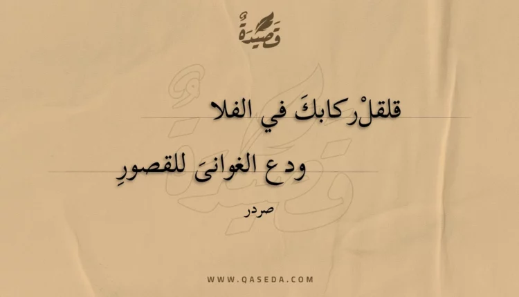 قصيدة قلقل ركابك في الفلا