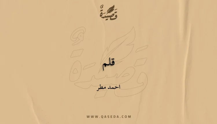 قصيدة قلم