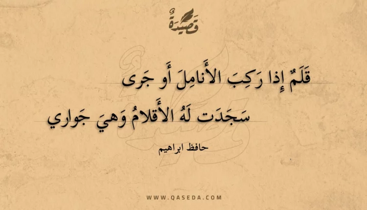 قصيدة قلم إذا ركب الأنامل أو جرى