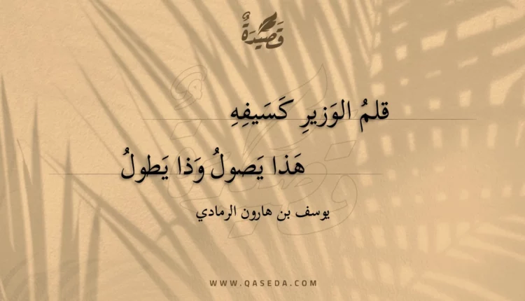 قصيدة قلم الوزير كسيفه