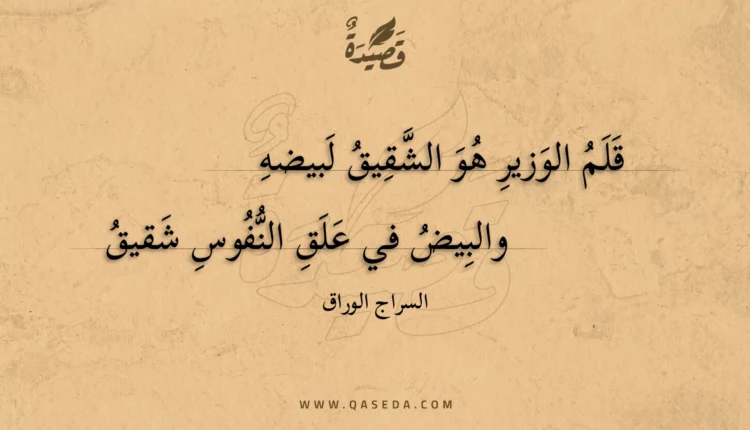 قصيدة قلم الوزير هو الشقيق لبيضه
