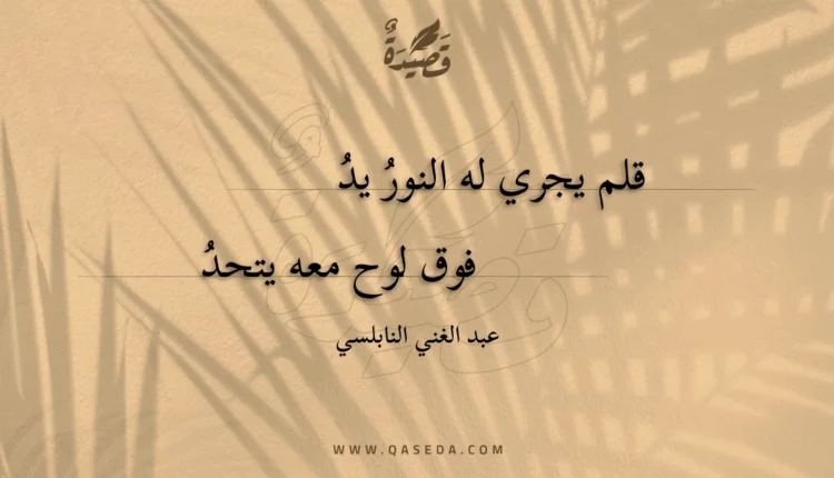 قصيدة قلم يجري له النور يد