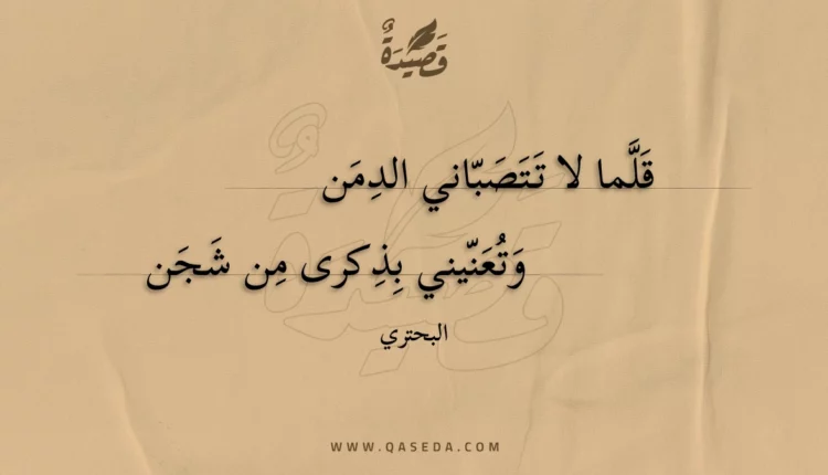 قصيدة قلما لا تتصباني الدمن