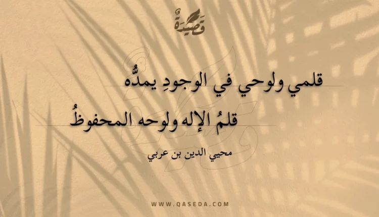 قصيدة قلمي ولوحي في الوجود يمده