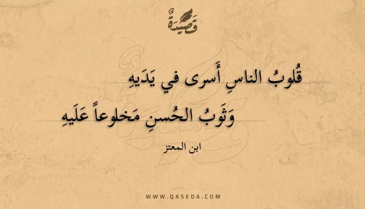 قصيدة قلوب الناس أسرى في يديه