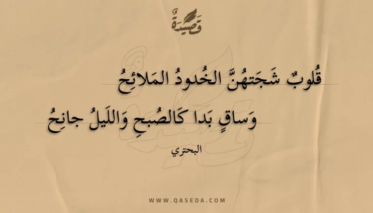 قصيدة قلوب شجتهن الخدود الملائح