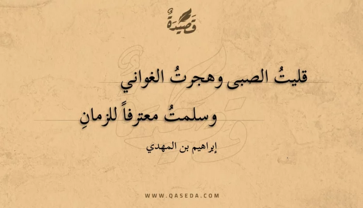 قصيدة قليت الصبى وهجرت الغواني