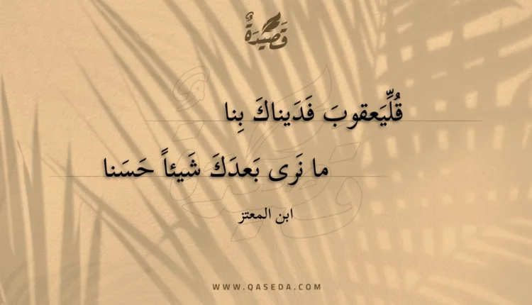 قصيدة قليعقوب فديناك بنا