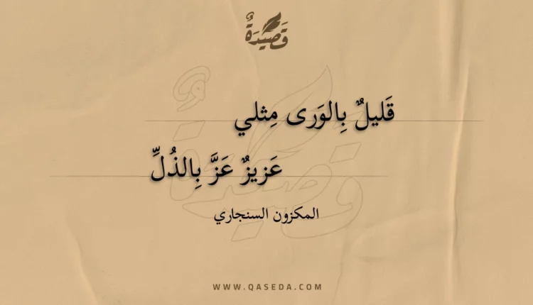 قصيدة قليل بالورى مثلي