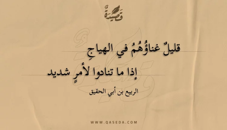 قصيدة قليل غناؤهم في الهياج
