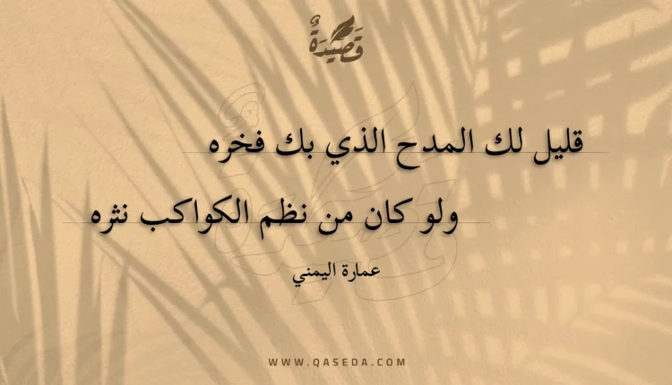 قصيدة قليل لك المدح الذي بك فخره